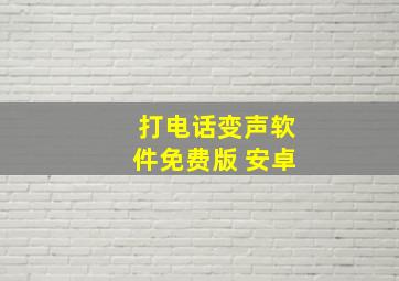 打电话变声软件免费版 安卓